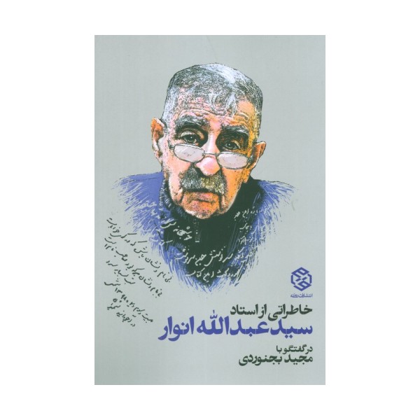 خاطراتی از استاد سید عبدالله انوار