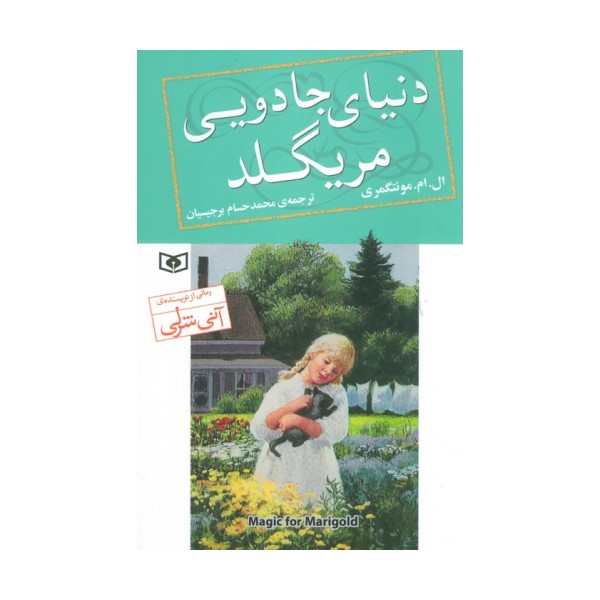 دنیای جادویی مریگلد
