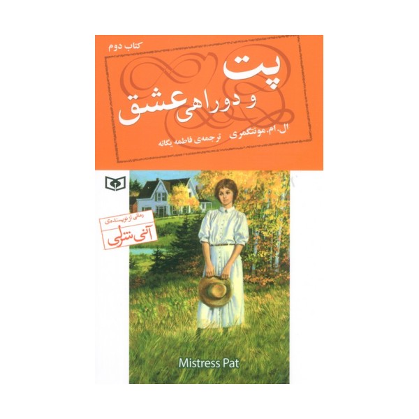 پت و دوراهی عشق 2