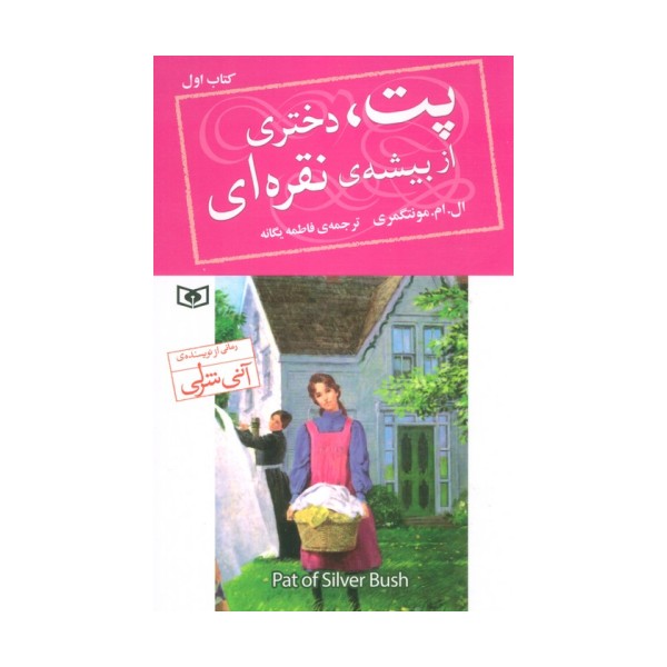 پت،دختری از بیشه ی نقره ای 1