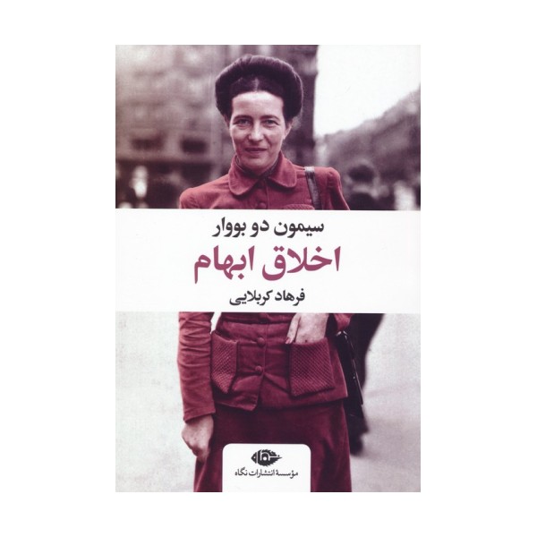 اخلاق ابهام