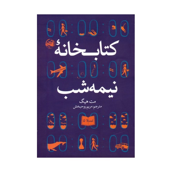 کتابخانه نیمه شب