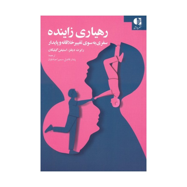 رهیاری زاینده (سفری به سوی تغییر خلاقانه و پایدار)