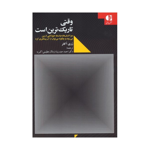 وقتی تاریک ترین است (چرا انسان ها به واسطه خودکشی از بین می روند و چگونه می توان از آن پیشگیری کرد)