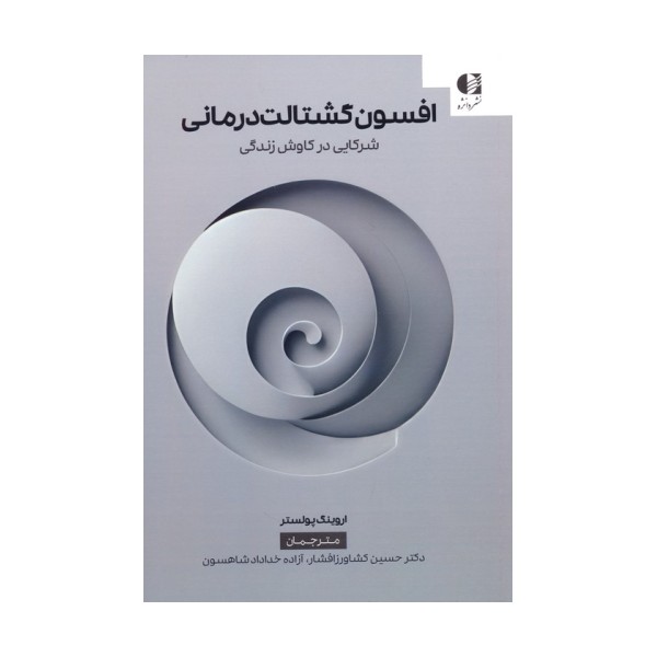 افسون گشتالت درمانی (شرکایی در کاوش زندگی)