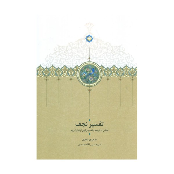 تفسیر نجف (بخشی از ترجمه و تفسیری کهن از قرآن کریم)