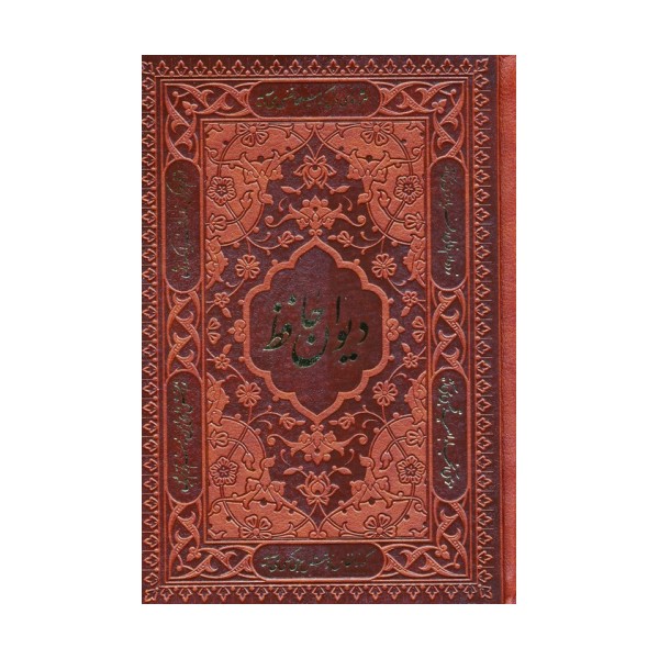 دیوان حافظ،همراه با تفسیر فال (چندطرح)،(چرم)