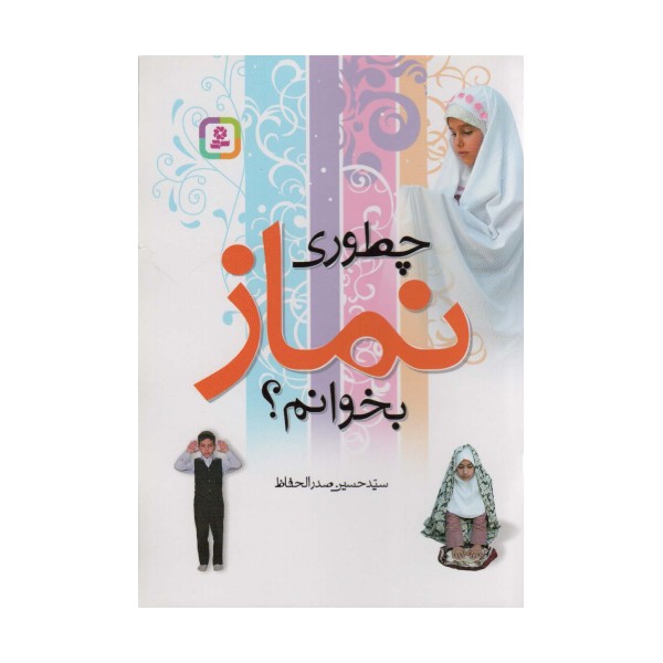 چطوری نماز بخوانم؟