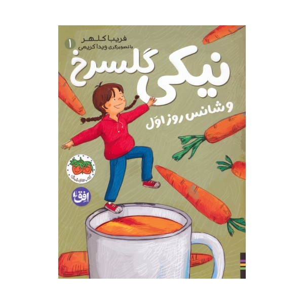 نیکی گلسرخ 1 (نیکی گلسرخ و شانس روز اول)