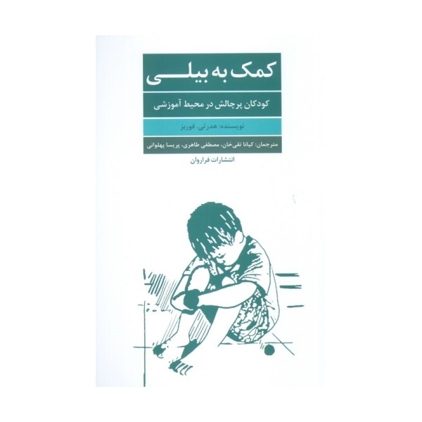 کمک به بیلی (کودکان پر چالش در محیط آموزرشی)