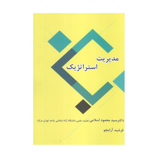 مدیریت استراتژیک
