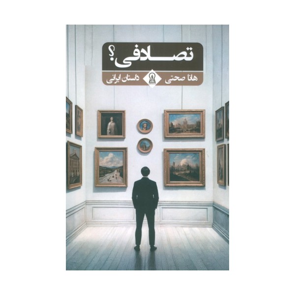 تصادفی؟