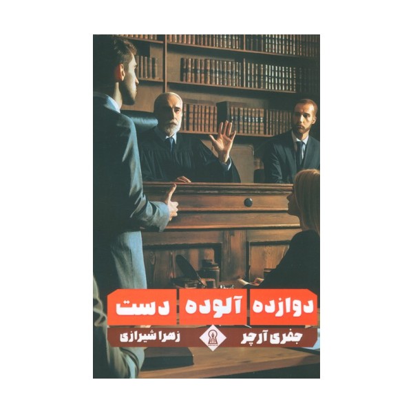 دوازده آلوده دست