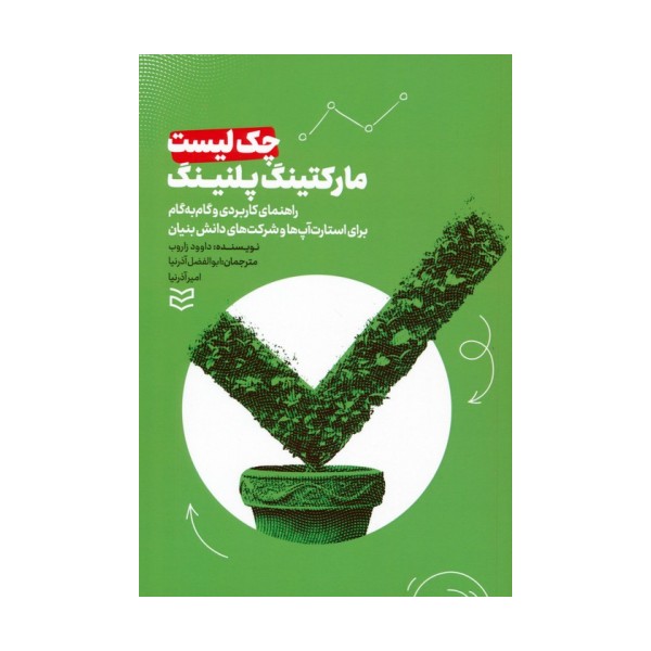 چک لیست مارکتینگ پلنینگ (راهنمای کاربردی و گام به گام برای استارت آپ ها و شرکت های دانش بنیان)