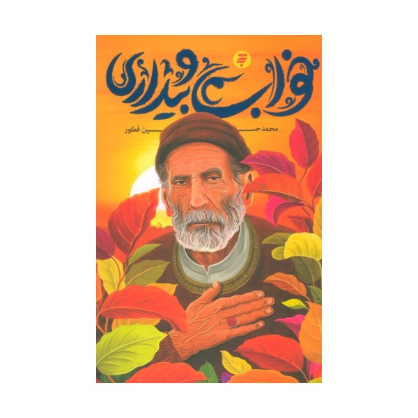 خواب و بیداری