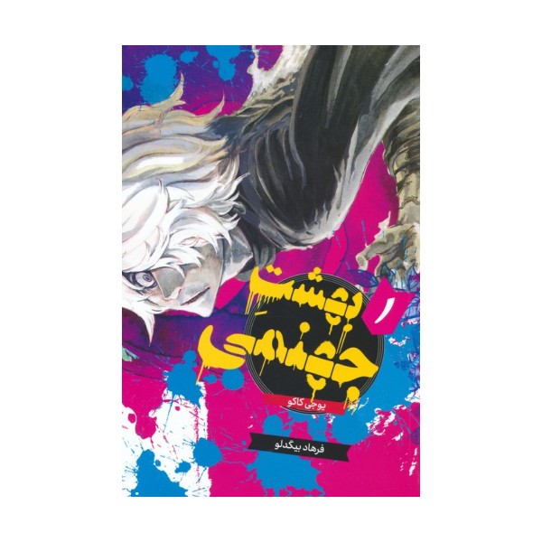 مانگا فارسی بهشت جهنمی 1 (HELLS PARADISE)،(کمیک استریپ)