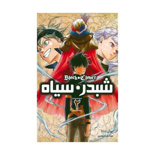 مانگا فارسی شبدر سیاه 2 (BLACK CLOVER)،(کمیک استریپ)