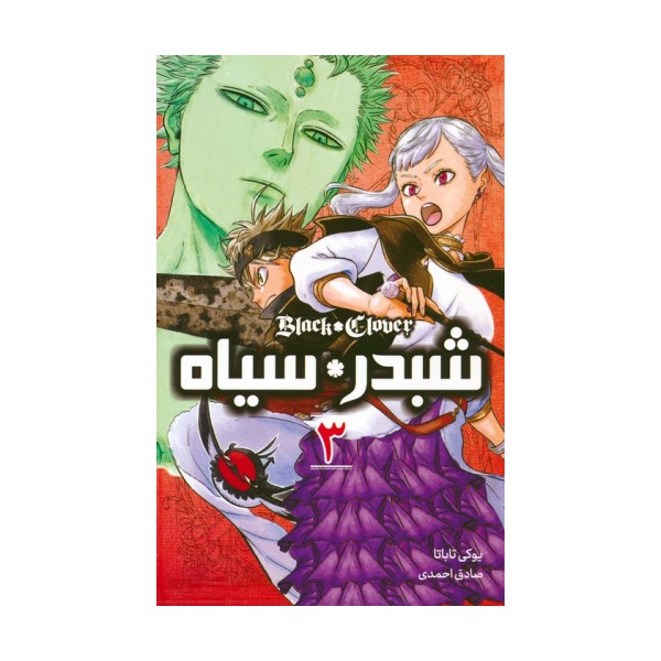 مانگا فارسی شبدر سیاه 3 (BLACK CLOVER)،(کمیک استریپ)