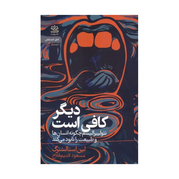 دیگر کافی است (چگونه نئولیبرالیسم انسان ها و طبیعت را نابود می کند)