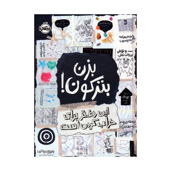 بزن بترکون! (این دفتر برای خراب کردن است)