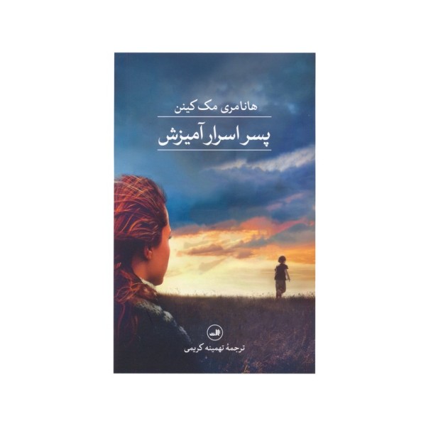 پسر اسرارآمیزش