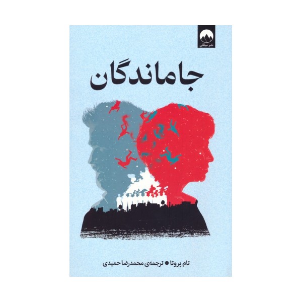 جاماندگان