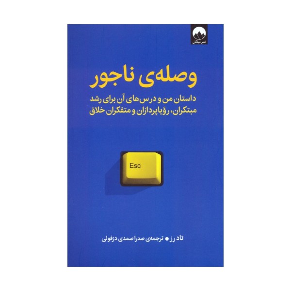 وصله ی ناجور (داستان من و درس های آن برای رشد مبتکران،رویاپردازان و متفکران خلاق)