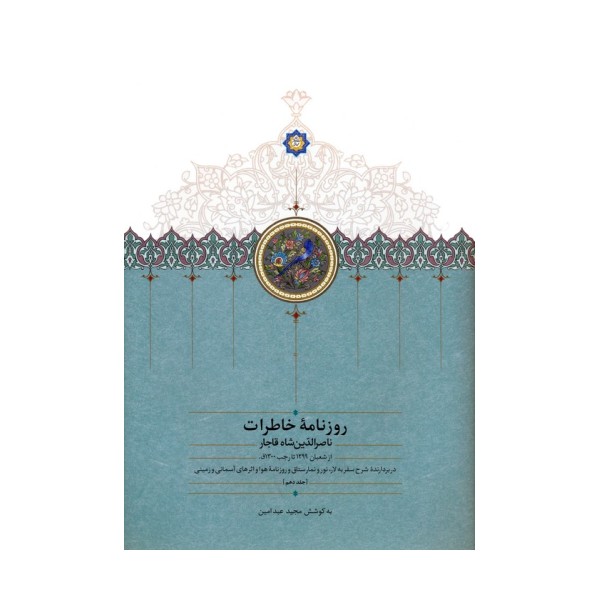 روزنامه خاطرات ناصرالدین شاه قاجار 10 (از شعبان 1299 تا رجب 1300ق)