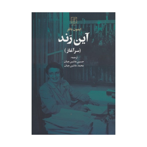 آین رند (سرآغاز)