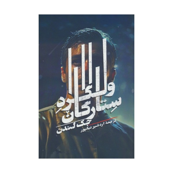 ولگرد ستارگان
