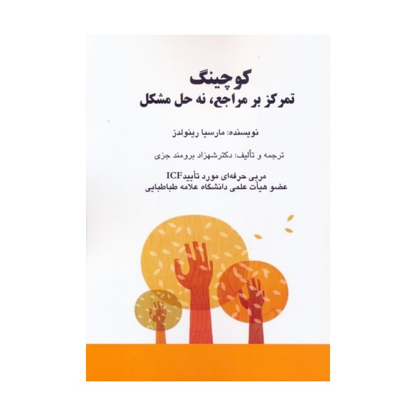 کوچینگ:تمرکز بر مراجع،نه حل مشکل