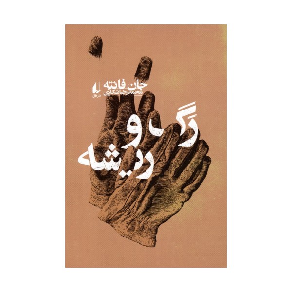 رگ و ریشه