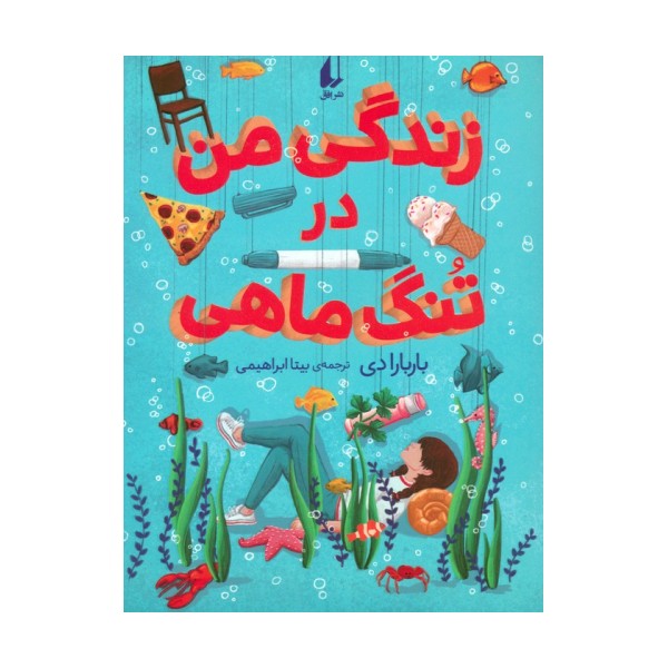 زندگی من در تنگ ماهی