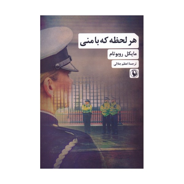 هر لحظه که با منی