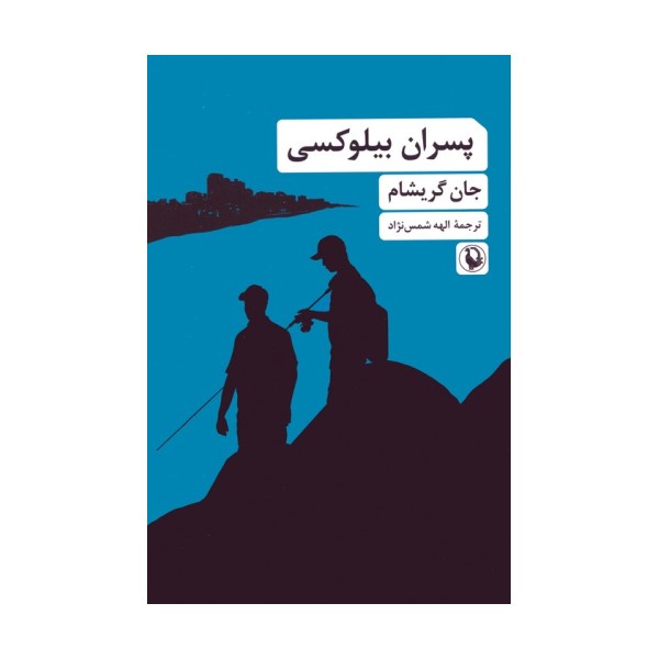 پسران بیلوکسی