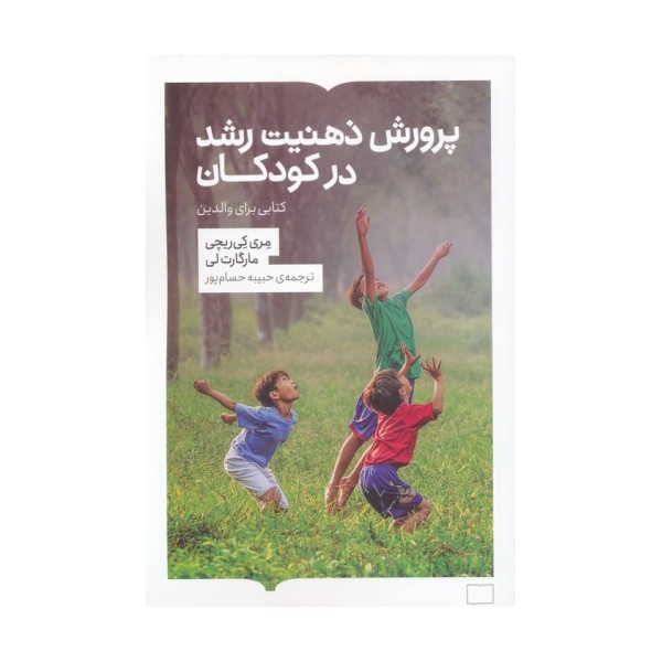 پرورش ذهنیت رشد در کودکان
