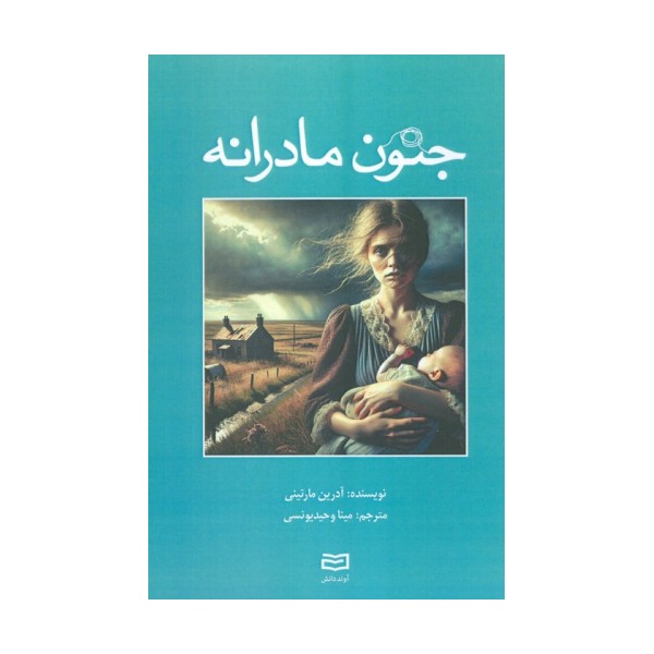 جنون مادرانه