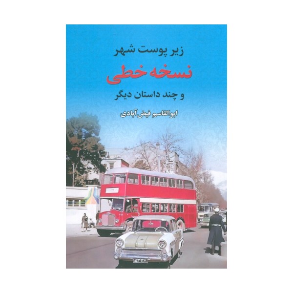 نسخه خطی (زیر پوست شهر و چند داستان دیگر)