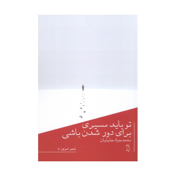 تو باید مسیری برای دور شدن باشی