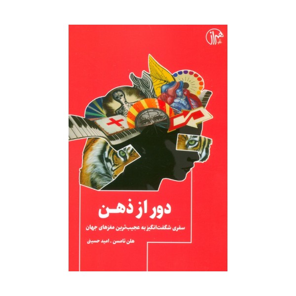 دور از ذهن (سفری شگفت انگیز به عجیب ترین مغزهای جهان)