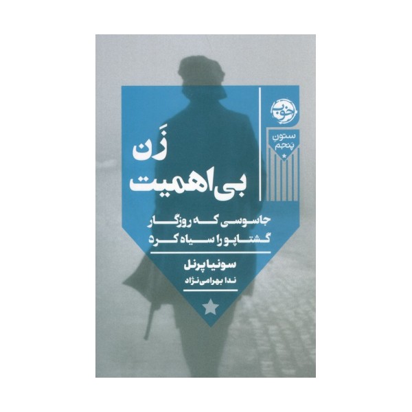 زن بی اهمیت