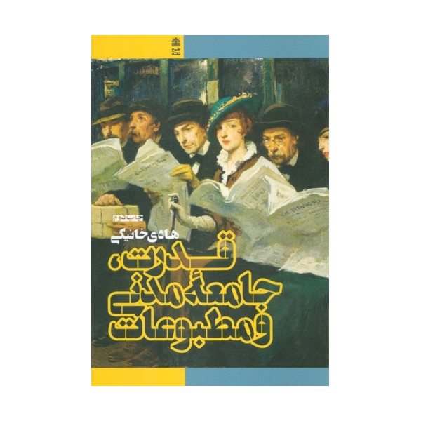 قدرت،جامعه مدنی و مطبوعات