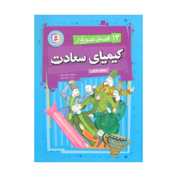 12 قصه ی تصویری از کیمیای سعادت