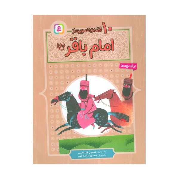 10 قصه ی تصویری از امام باقر (ع)