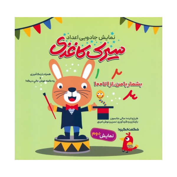 سیرک کاغذی:نمایش دوم (بشمار با من،از 1تا100)