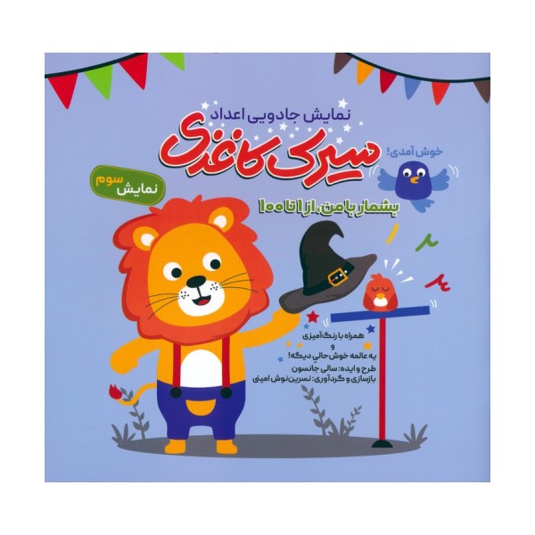سیرک کاغذی:نمایش سوم (بشمار با من،از 1تا100)
