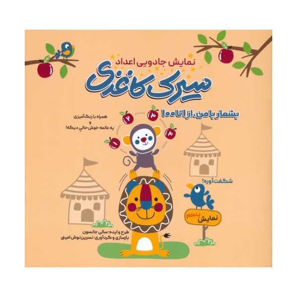 سیرک کاغذی:نمایش پنجم (بشمار با من،از 1تا100)