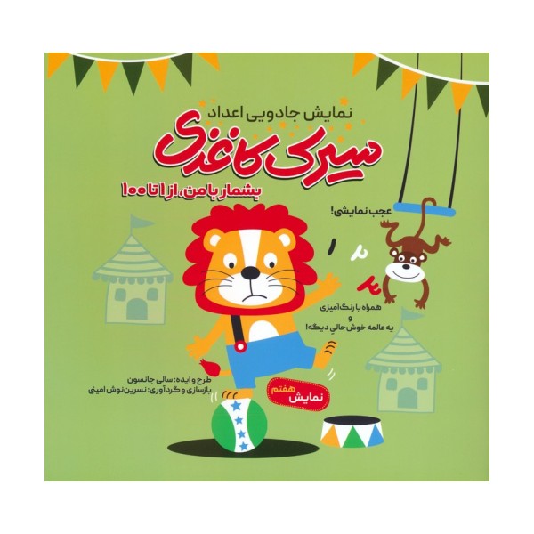 سیرک کاغذی:نمایش هفتم (بشمار با من،از 1تا100)
