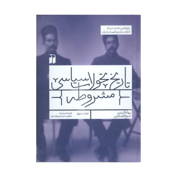 تاریخ تحولات سیاسی مشروطه 3 (کودتا،استبداد،مقاومت و مشروطه دوم)