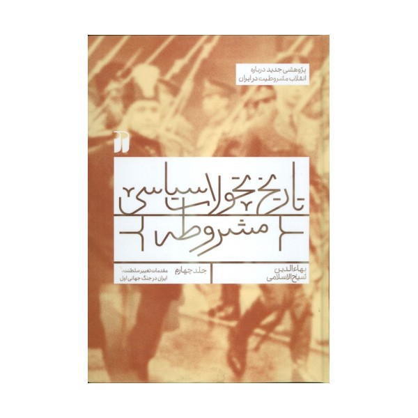 تاریخ تحولات سیاسی مشروطه 4 (مقدمات تغییر سلطنت،ایران در جنگ جهانی اول)